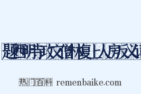 题西明寺攻文僧林复上人房反义词是什么意思的图片